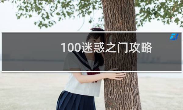 100迷惑之门攻略