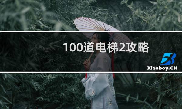 100道电梯2攻略