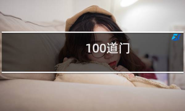 100道门 挑战攻略