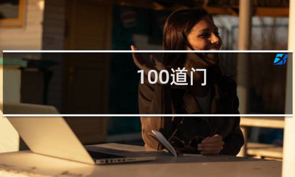 100道门 攻略