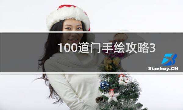 100道门手绘攻略3