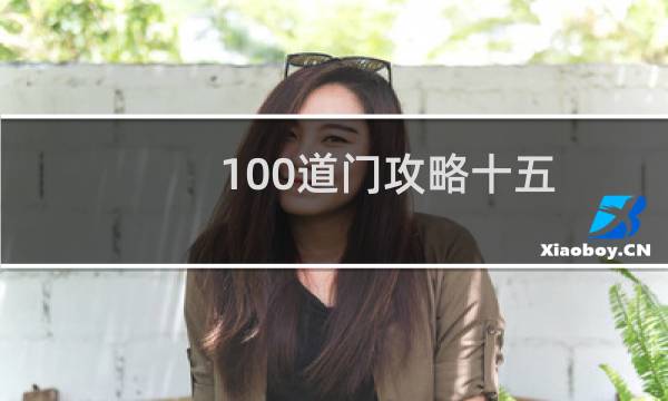 100道门攻略十五