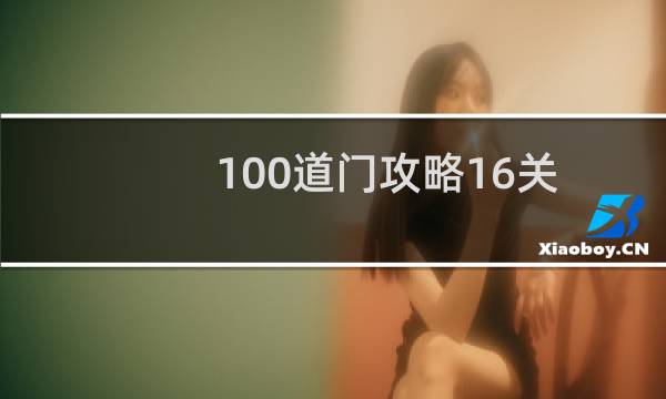 100道门攻略16关