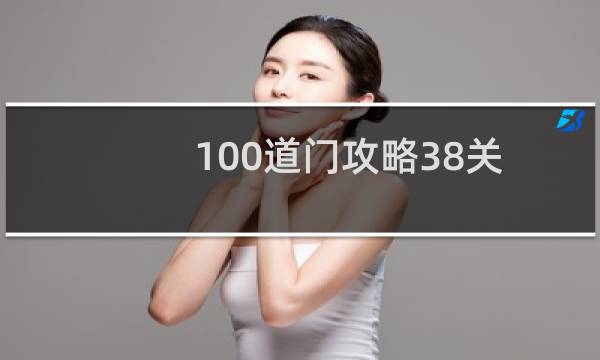 100道门攻略38关