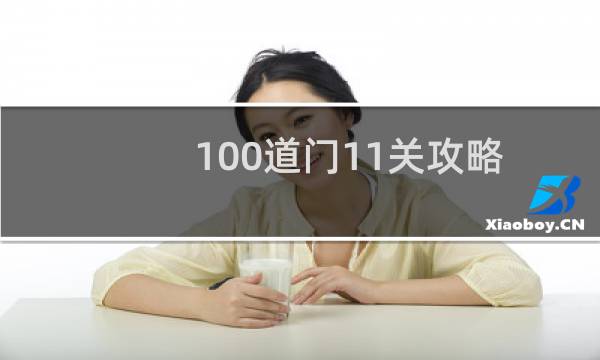 100道门11关攻略