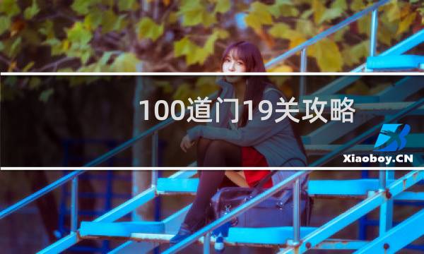 100道门19关攻略