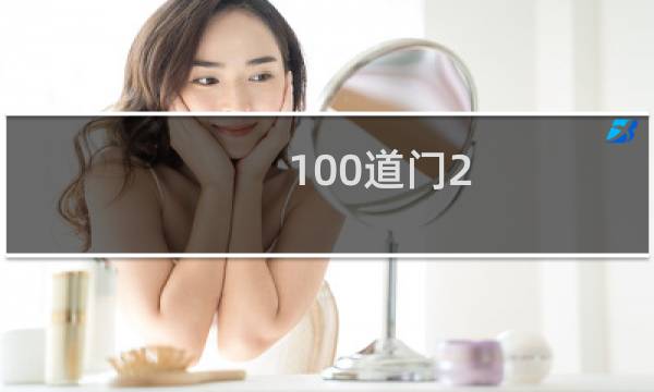 100道门2 关攻略