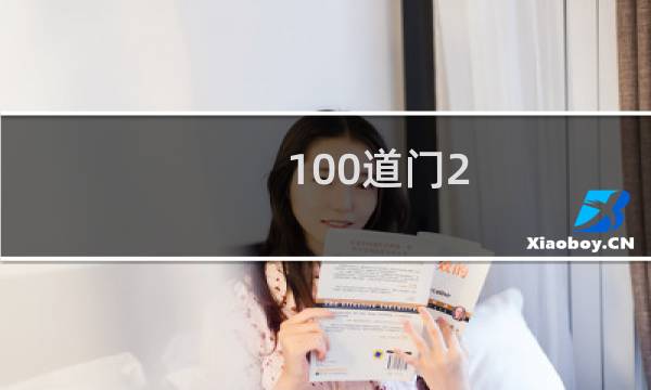 100道门2)攻略