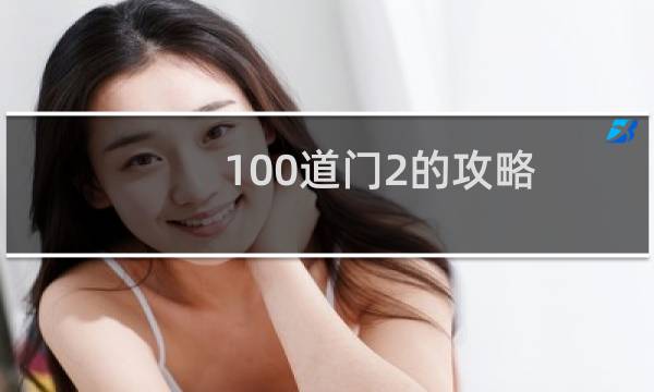 100道门2的攻略