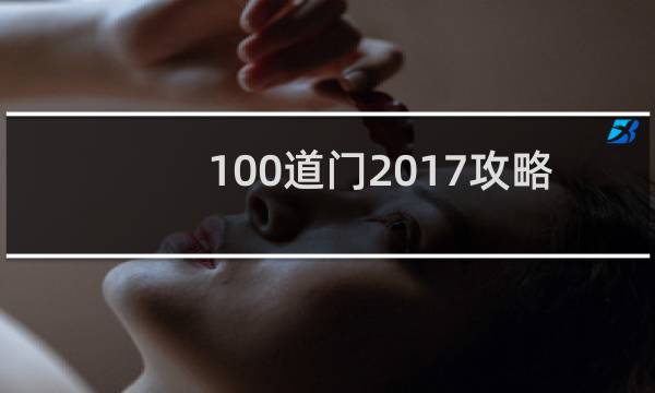 100道门2017攻略