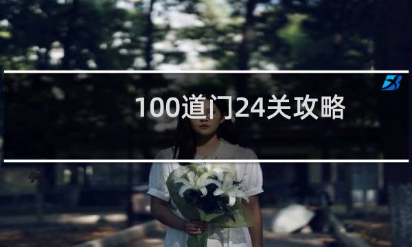 100道门24关攻略