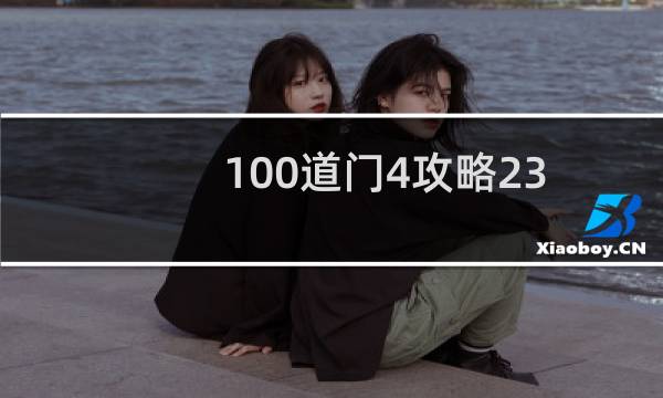 100道门4攻略23