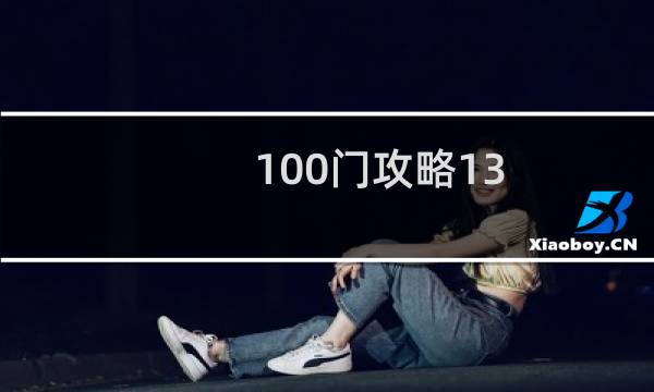100门攻略13