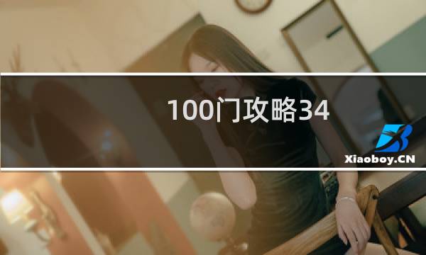 100门攻略34