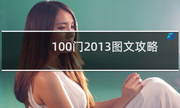 100门2013图文攻略