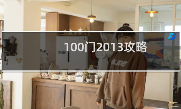100门2013攻略
