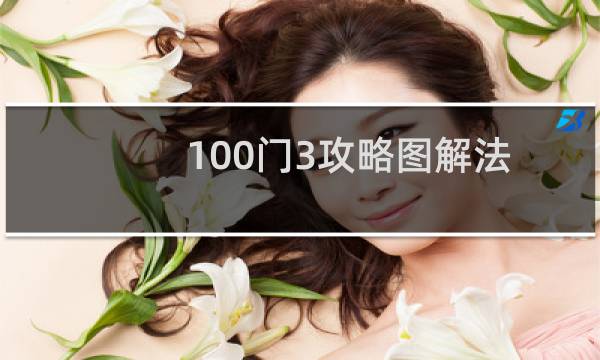 100门3攻略图解法