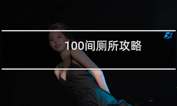 100间厕所攻略