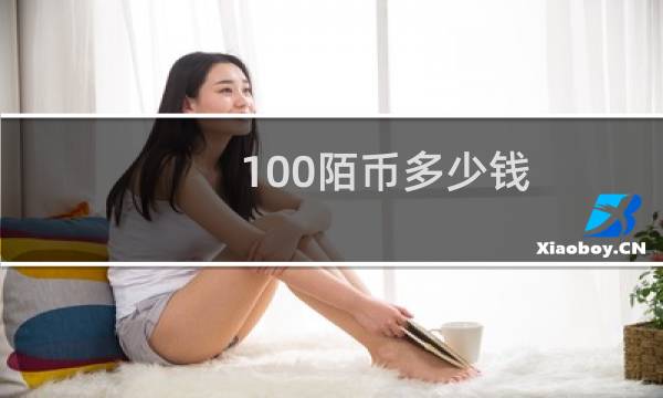 100陌币多少钱