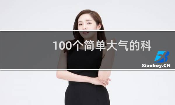 100个简单大气的科技公司名字（用响亮的词语来起名）