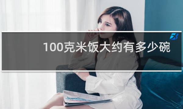 100克米饭大约有多少碗