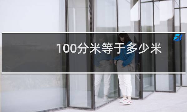 100分米等于多少米