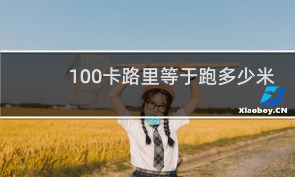 100卡路里等于跑多少米