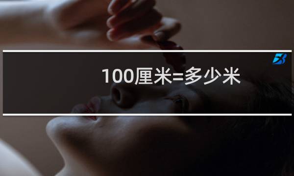 100厘米=多少米