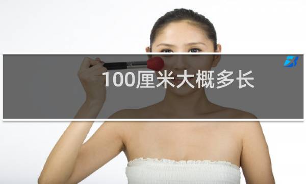 100厘米大概多长