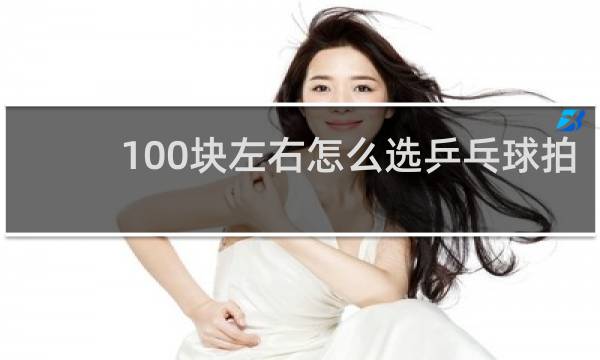 100块左右怎么选乒乓球拍