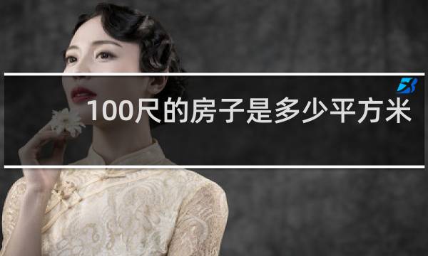 100尺的房子是多少平方米
