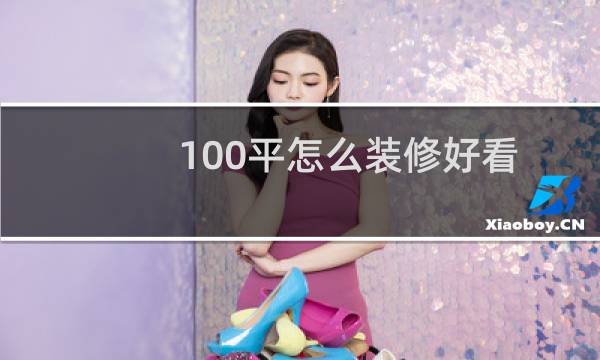100平怎么装修好看图片
