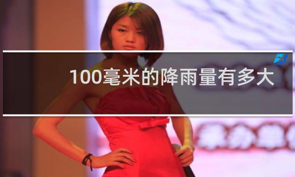 100毫米的降雨量有多大