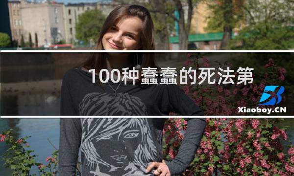 100种蠢蠢的死法第5关详细图文攻略