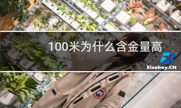 100米为什么含金量高