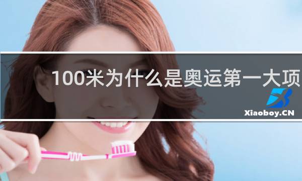 100米为什么是奥运第一大项