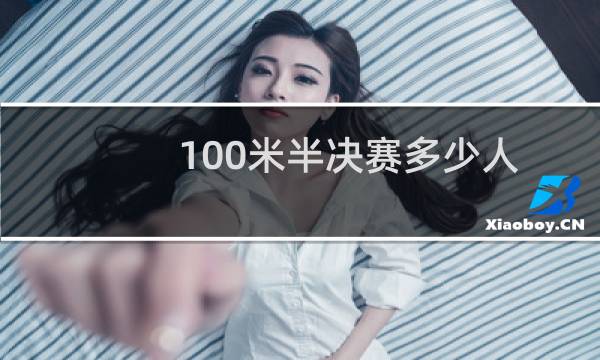 100米半决赛多少人