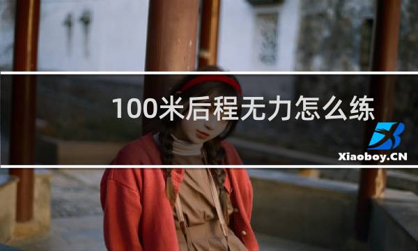 100米后程无力怎么练