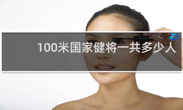 100米国家健将一共多少人
