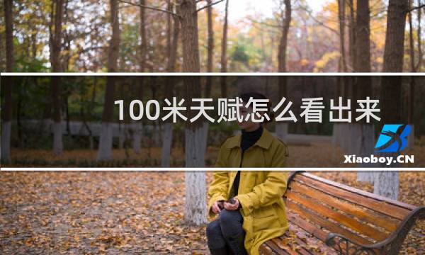 100米天赋怎么看出来