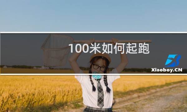 100米如何起跑