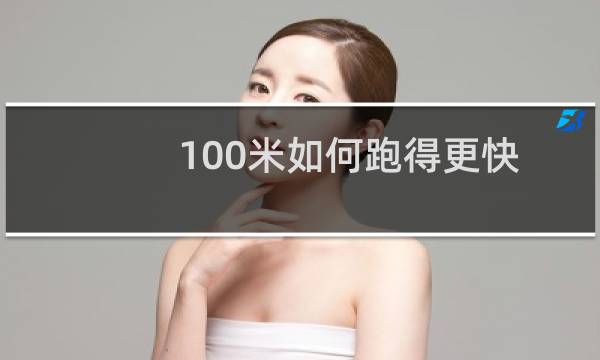 100米如何跑得更快