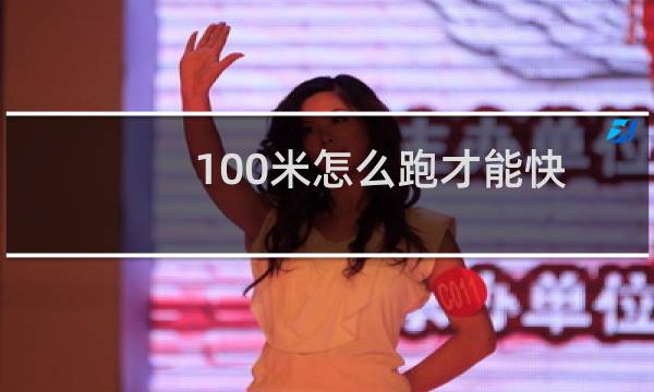 100米怎么跑才能快