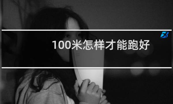 100米怎样才能跑好