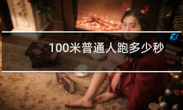 100米普通人跑多少秒