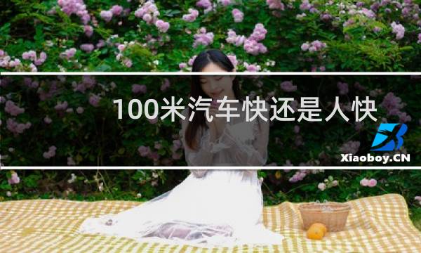 100米汽车快还是人快