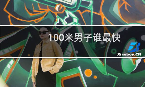 100米男子谁最快