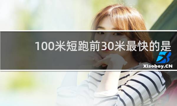 100米短跑前30米最快的是谁
