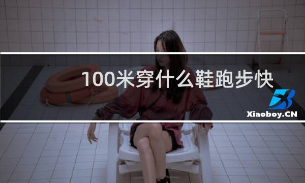 100米穿什么鞋跑步快