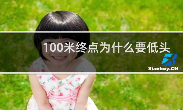 100米终点为什么要低头